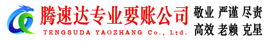 梅州腾速达要债公司